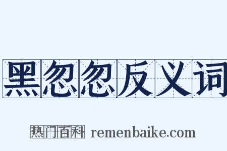 黑忽忽反义词是什么意思的图片